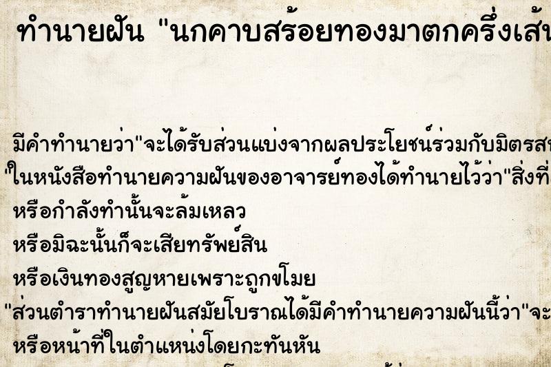 ทำนายฝันทำนายฝันนกคาบสร้อยทองมาตกครึ่งเส้นแล้วเก็บได้